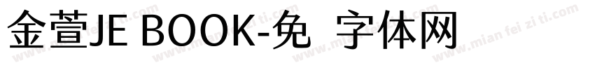 金萱JE BOOK字体转换